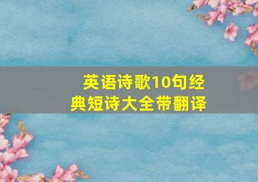 英语诗歌10句经典短诗大全带翻译