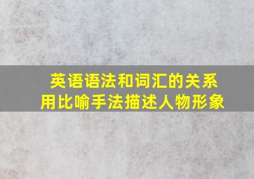 英语语法和词汇的关系用比喻手法描述人物形象