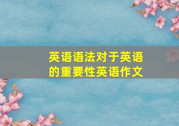 英语语法对于英语的重要性英语作文