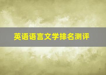 英语语言文学排名测评