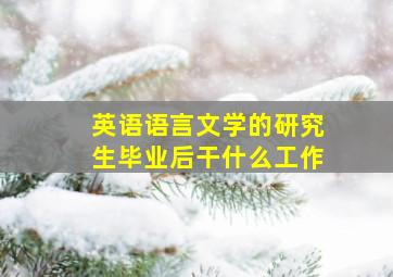 英语语言文学的研究生毕业后干什么工作