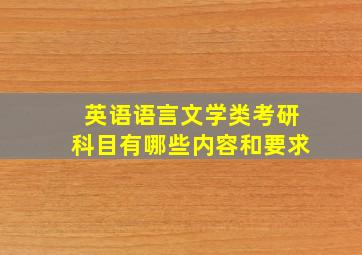 英语语言文学类考研科目有哪些内容和要求