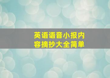 英语语音小报内容摘抄大全简单