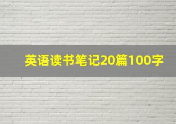 英语读书笔记20篇100字