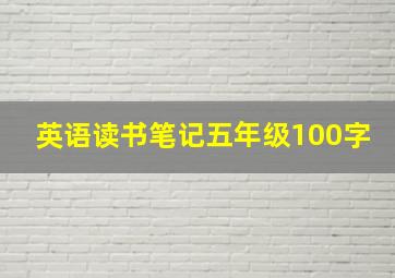 英语读书笔记五年级100字