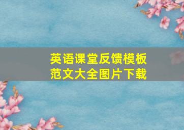 英语课堂反馈模板范文大全图片下载