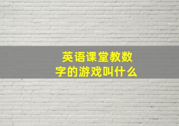 英语课堂教数字的游戏叫什么