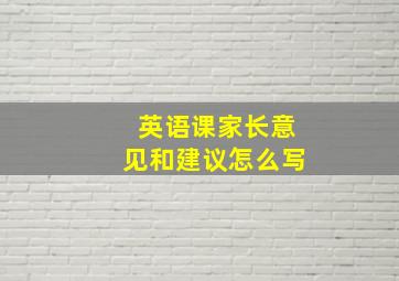 英语课家长意见和建议怎么写