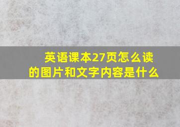 英语课本27页怎么读的图片和文字内容是什么