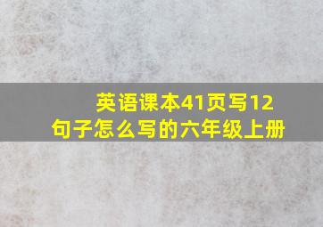 英语课本41页写12句子怎么写的六年级上册