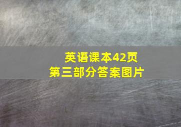 英语课本42页第三部分答案图片