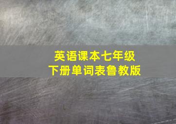 英语课本七年级下册单词表鲁教版