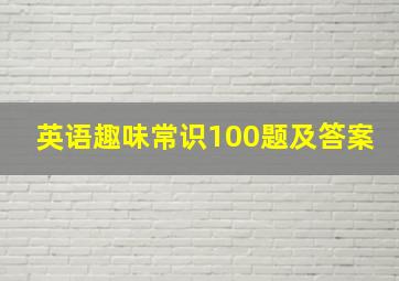 英语趣味常识100题及答案