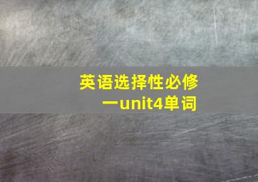 英语选择性必修一unit4单词