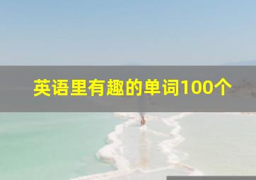 英语里有趣的单词100个