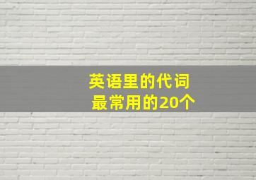 英语里的代词最常用的20个