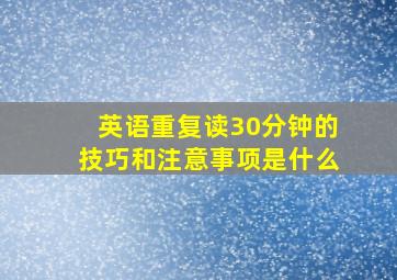 英语重复读30分钟的技巧和注意事项是什么