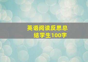 英语阅读反思总结学生100字