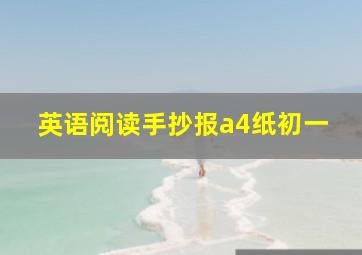 英语阅读手抄报a4纸初一