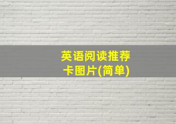 英语阅读推荐卡图片(简单)