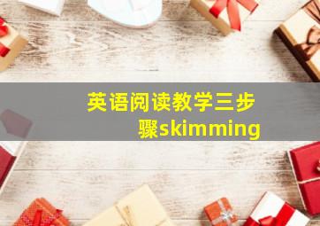 英语阅读教学三步骤skimming