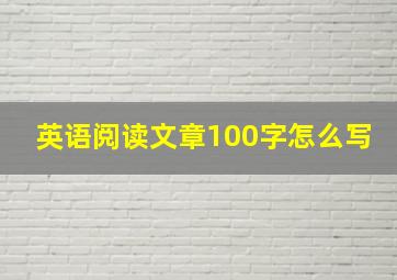 英语阅读文章100字怎么写