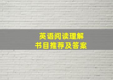 英语阅读理解书目推荐及答案