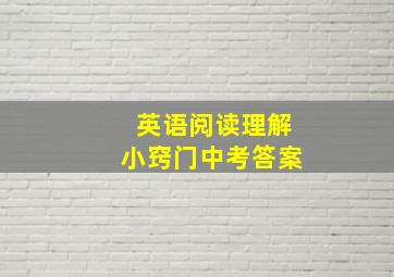 英语阅读理解小窍门中考答案