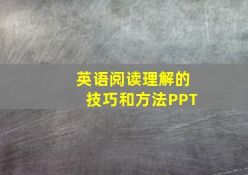 英语阅读理解的技巧和方法PPT