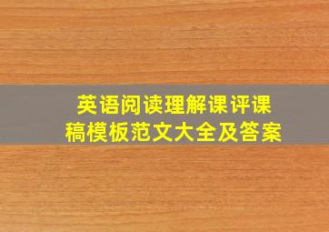 英语阅读理解课评课稿模板范文大全及答案