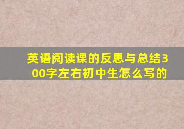 英语阅读课的反思与总结300字左右初中生怎么写的