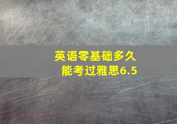 英语零基础多久能考过雅思6.5