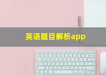 英语题目解析app