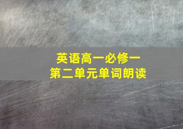 英语高一必修一第二单元单词朗读