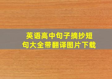 英语高中句子摘抄短句大全带翻译图片下载