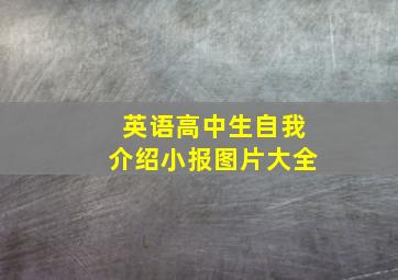 英语高中生自我介绍小报图片大全