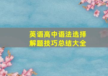 英语高中语法选择解题技巧总结大全