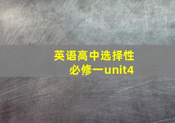 英语高中选择性必修一unit4