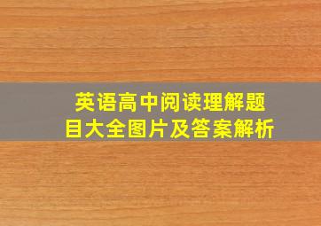 英语高中阅读理解题目大全图片及答案解析