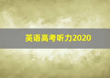 英语高考听力2020