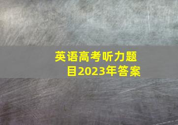 英语高考听力题目2023年答案