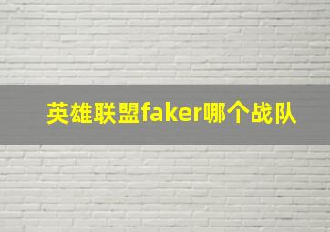 英雄联盟faker哪个战队