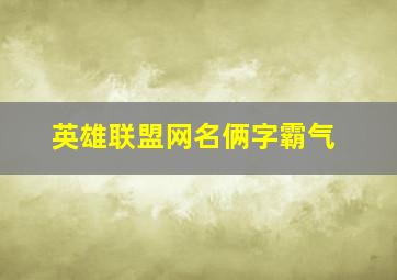 英雄联盟网名俩字霸气