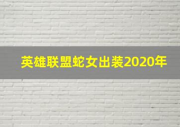 英雄联盟蛇女出装2020年