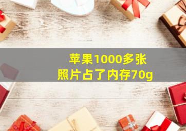 苹果1000多张照片占了内存70g