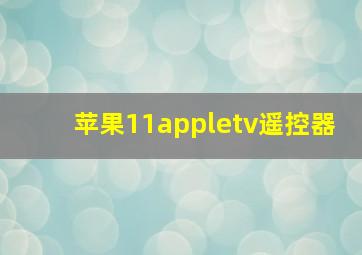 苹果11appletv遥控器