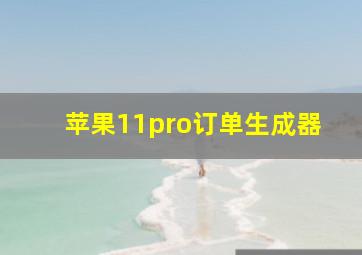 苹果11pro订单生成器