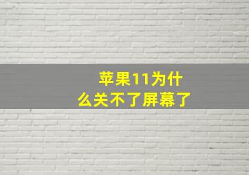 苹果11为什么关不了屏幕了