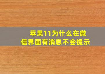 苹果11为什么在微信界面有消息不会提示