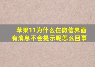 苹果11为什么在微信界面有消息不会提示呢怎么回事